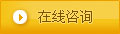 在线咨询