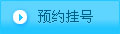 预约挂号